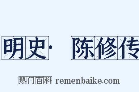 明史·陈修传是什么意思的图片